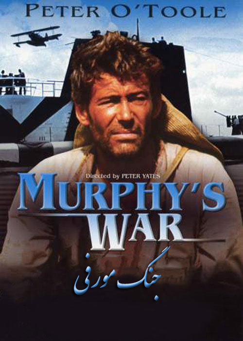 دانلود فیلم جنگ مورفی دوبله فارسی Murphys War 1971