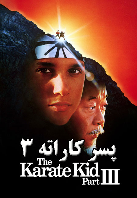 دانلود فیلم پسر کاراته 3 دوبله فارسی The Karate Kid Part III 1989