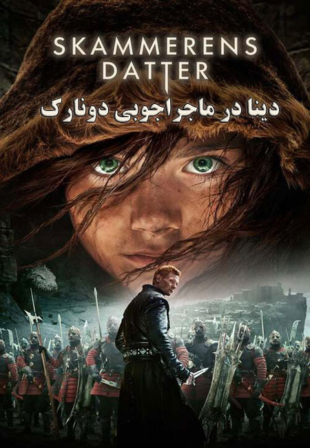 دانلود فیلم دینا در ماجراجوبی دونارک دوبله فارسی The Shamer’s Daughter 2015