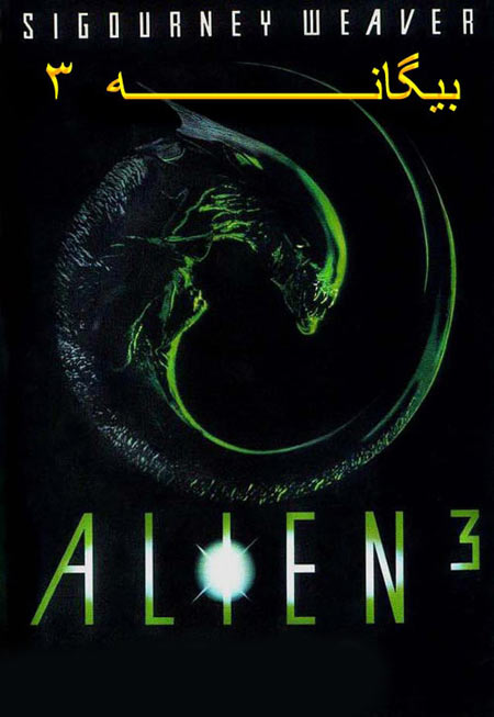 دانلود فیلم بیگانه ۳ دوبله فارسی Alien 3 1992