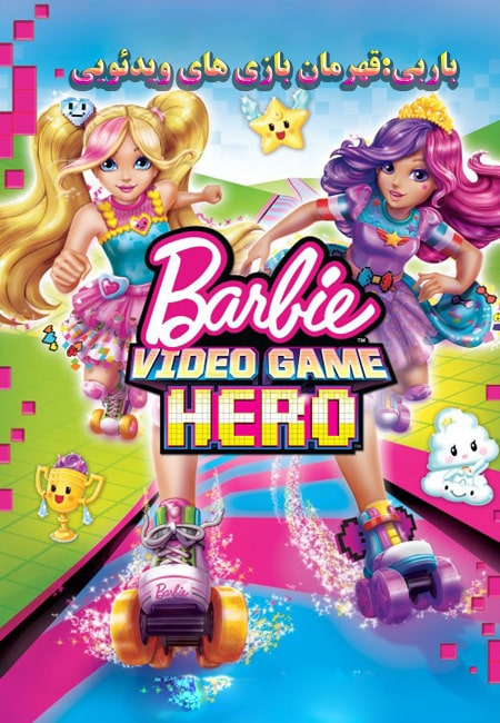 دانلود انیمیشن باربی:قهرمان بازی های ویدئویی دوبله فارسی Barbie Video Game Hero 2017