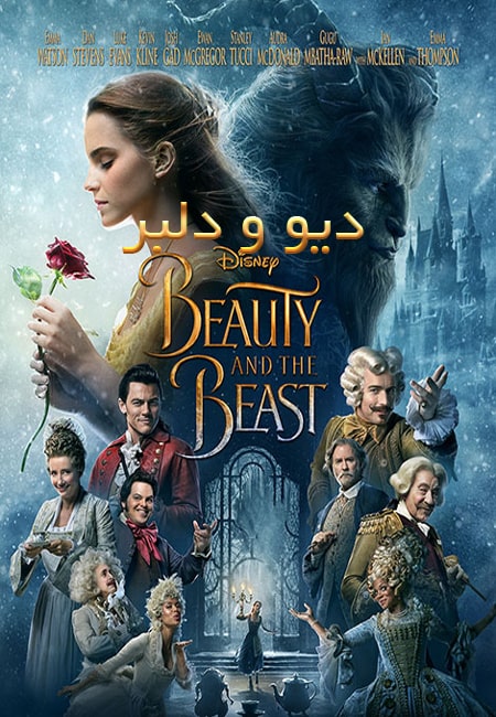 دانلود فیلم دیو و دلبر دوبله فارسی Beauty and the Beast 2017