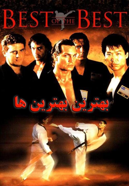 دانلود فیلم بهترین بهترین ها دوبله فارسی Best of the Best 1989