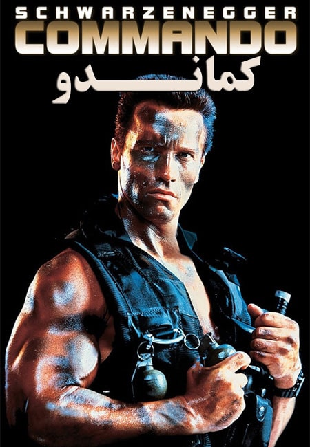 دانلود فیلم کماندو دوبله فارسی Commando 1985