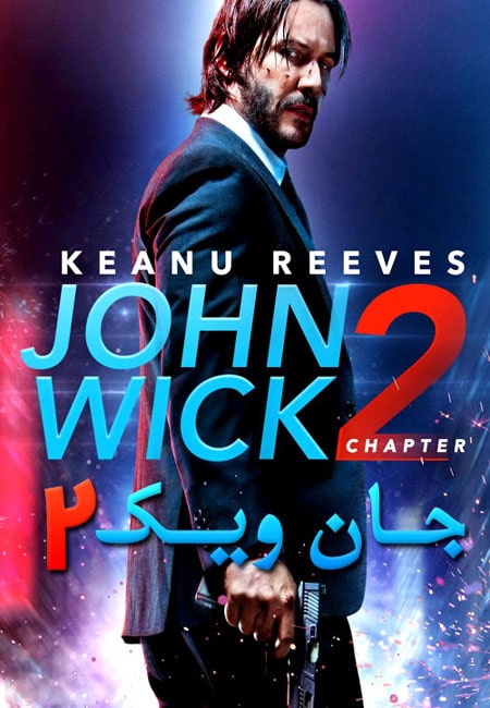 دانلود فیلم جان ویک 2 دوبله فارسی John Wick: Chapter 2 2017