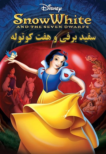 دانلود انیمیشن سفید برفی و هفت کوتوله دوبله فارسی Snow White and the Seven Dwarfs 1937