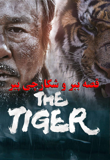 دانلود فیلم قصه ببر و شکارچی پیر دوبله فارسی The Tiger: An Old Hunter’s Tale 2015