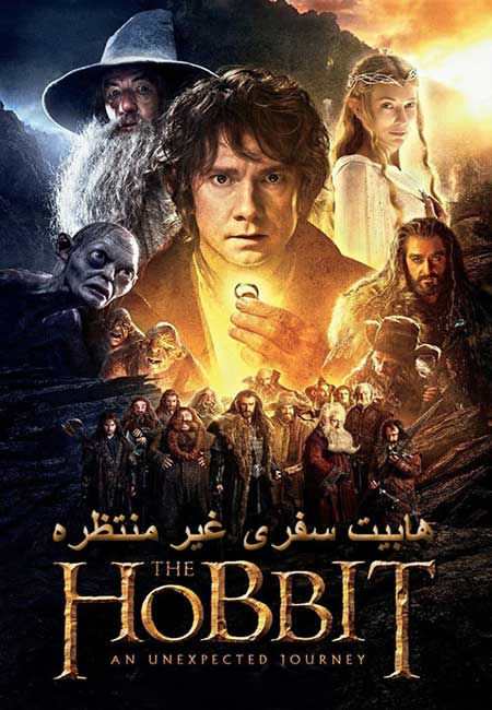 دانلود فیلم هابیت: سفری غیر منتظره دوبله فارسی The Hobbit: An Unexpected Journey 2012