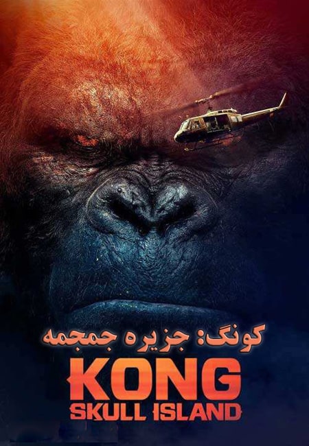 دانلود فیلم کونگ: جزیره جمجمه دوبله فارسی Kong Skull Island 2017