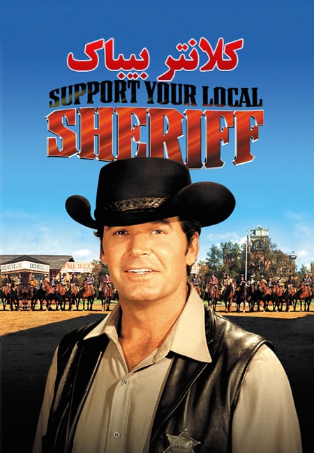دانلود فیلم کلانتر بیباک دوبله فارسی Support Your Local Sheriff 1969