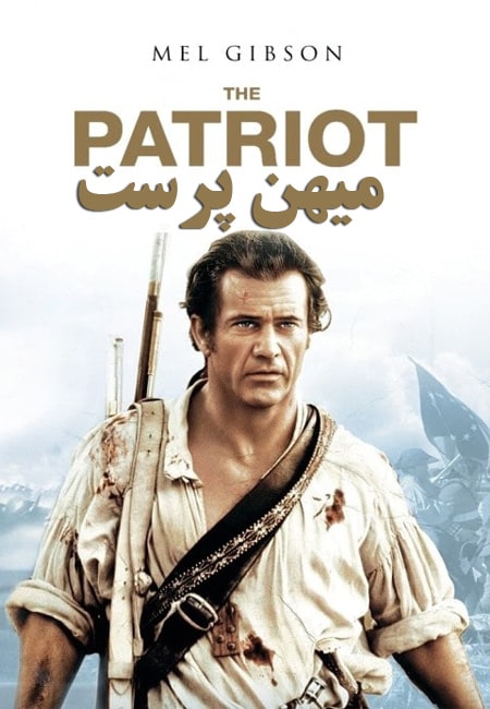 دانلود فیلم میهن پرست دوبله فارسی The Patriot 2000