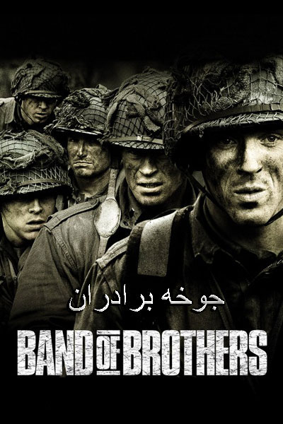 دانلود سریال جوخه برادران دوبله فارسی Band of Brothers 2001
