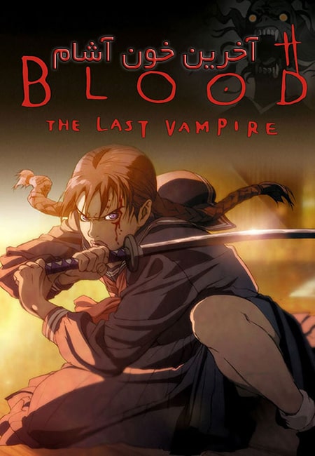 دانلود انیمیشن آخرین خون‌‌ آشام دوبله فارسی Blood The Last Vampire 2000