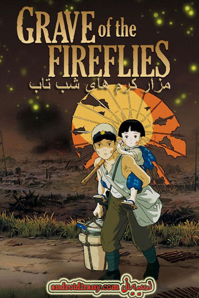 دانلود انیمیشن مزار کرم های شب تاب دوبله فارسی Grave of the Fireflies 1988