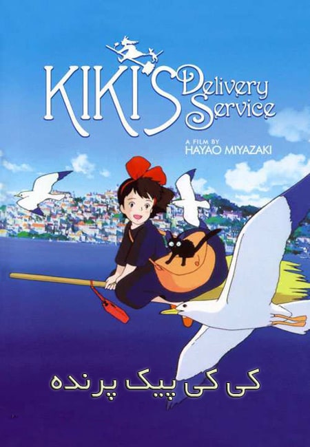 دانلود انیمیشن کی کی پیک پرنده دوبله فارسی Kikis Delivery Service 1989