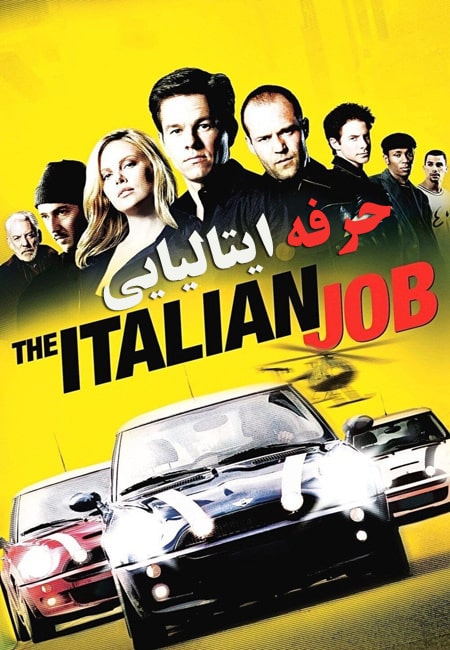 دانلود فیلم حرفه ایتالیایی دوبله فارسی The Italian Job 2003