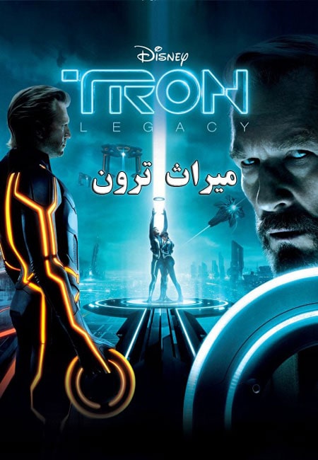 دانلود فیلم میراث ترون دوبله فارسی TRON: Legacy 2010
