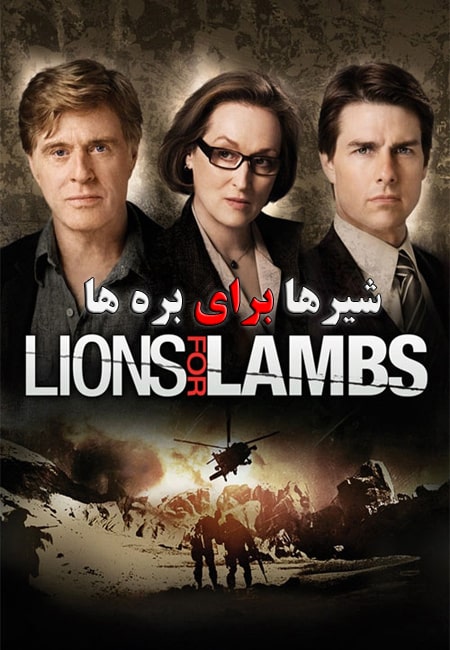 دانلود فیلم شیرها برای بره‌ ها دوبله فارسی Lions for Lambs 2007