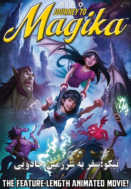 دانلود انیمیشن نیکو:سفر به سرزمین جادویی دوبله فارسی Niko: Journey to Magika 2014