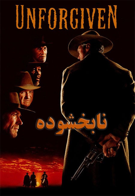 دانلود فیلم نابخشوده دوبله فارسی Unforgiven 1992