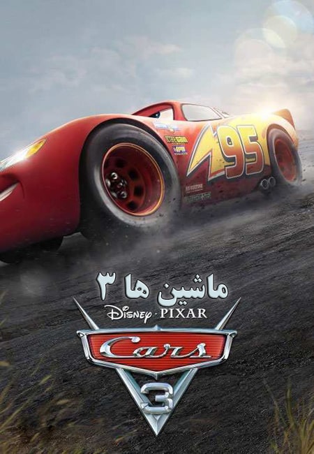 دانلود انیمیشن ماشین ها 3 دوبله فارسی Cars 3 2017