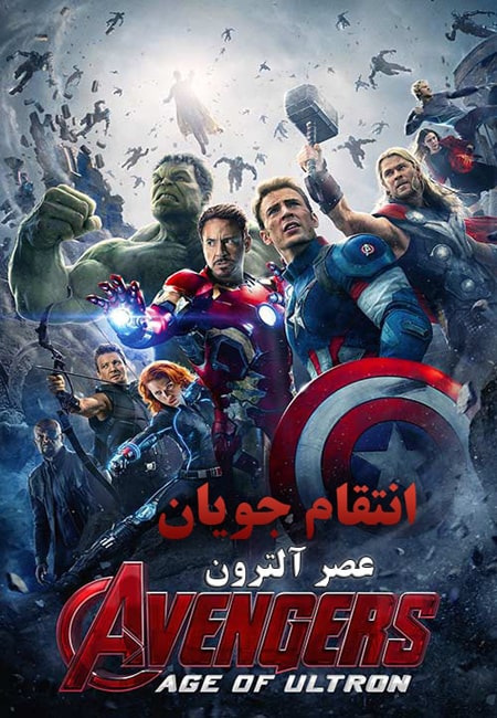 دانلود فیلم انتقام جویان:عصر آلترون دوبله فارسی Avengers: Age of Ultron 2015