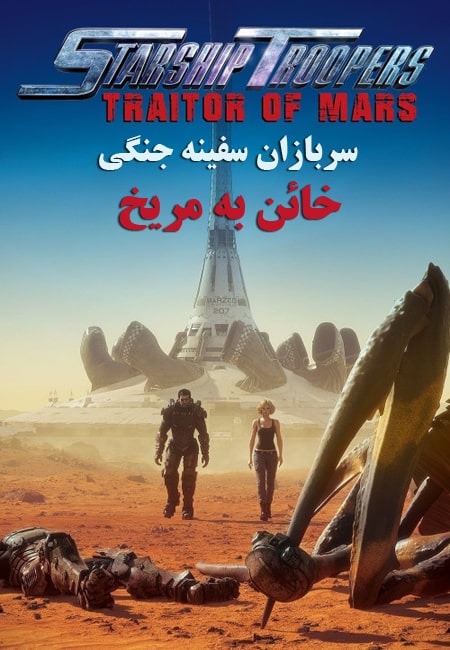 دانلود انیمیشن دوبله فارسی Starship Troopers: Traitor of Mars 2017
