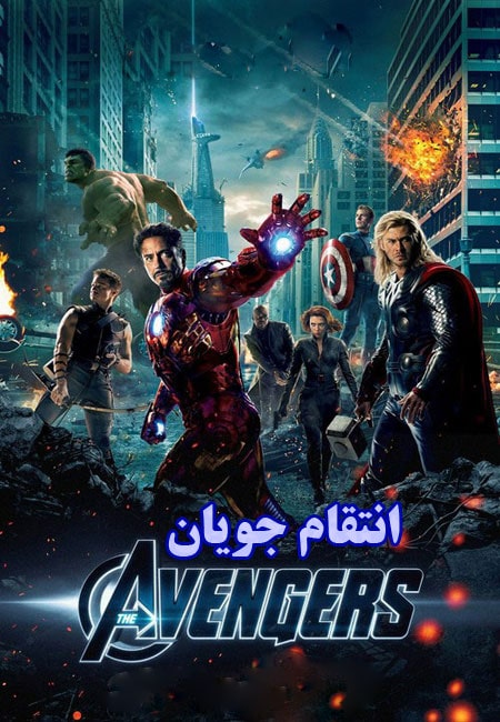 دانلود فیلم انتقام جویان دوبله فارسی The Avengers 2012