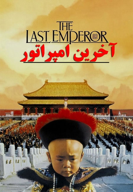 دانلود فیلم آخرین امپراطور دوبله فارسی The Last Emperor 1987