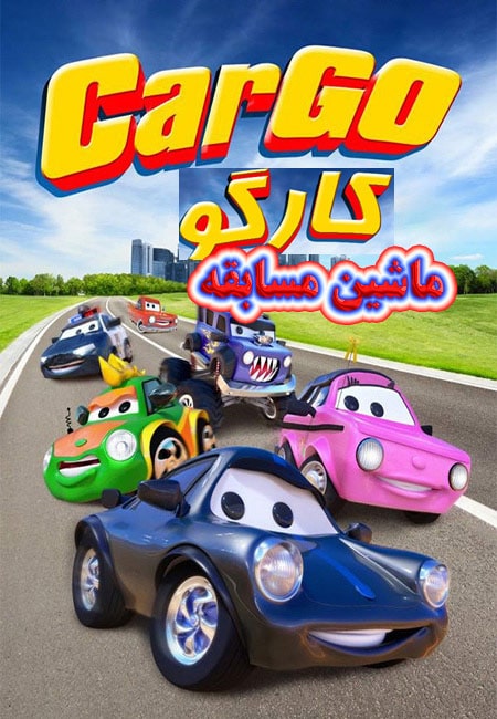 دانلود انیمیشن کارگو :ماشین مسابقه دوبله فارسی CarGo 2017