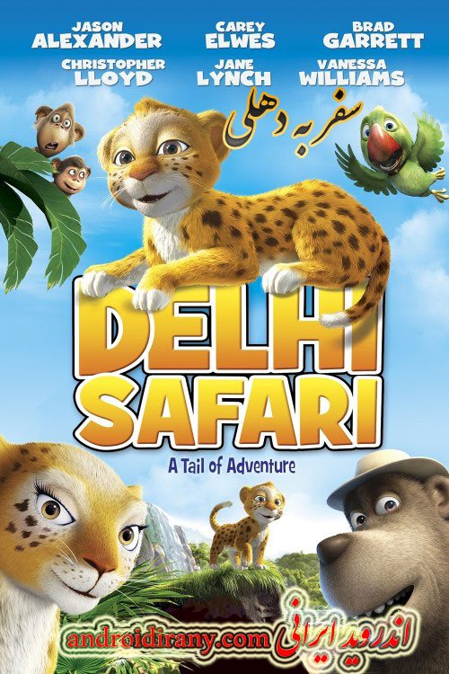 دانلود انیمیشن سفر به دهلی دوبله فارسی Delhi Safari 2012