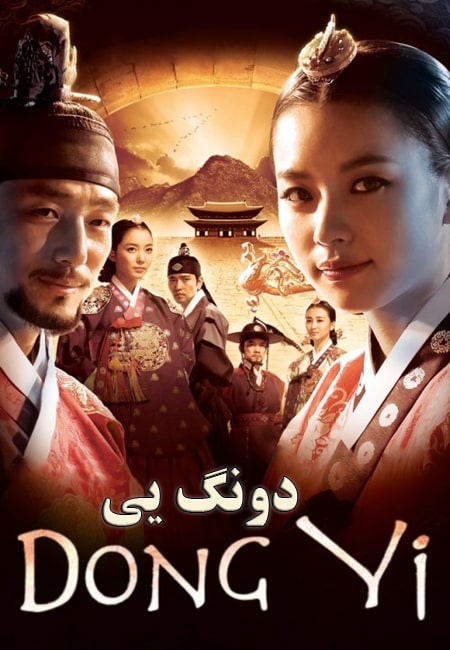 دانلود سریال افسانه دونگی دوبله فارسی Dong Yi