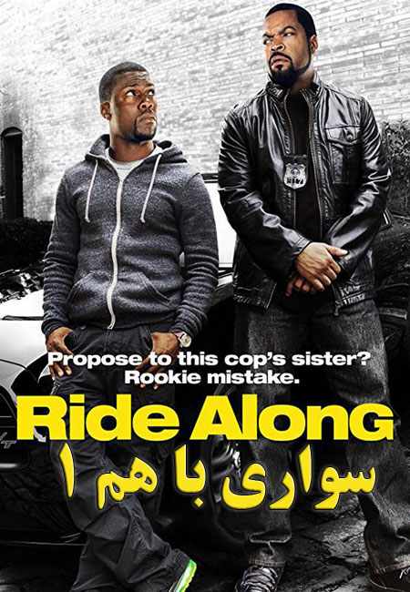 دانلود فیلم سواری با هم 1 دوبله فارسی Ride Along 2014