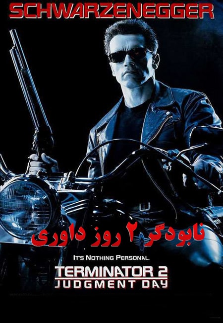 دانلود فیلم نابودگر ۲ دوبله فارسی Terminator 2: Judgment Day 1991