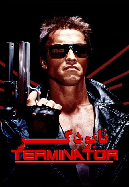 دانلود فیلم نابودگر دوبله فارسی The Terminator 1984