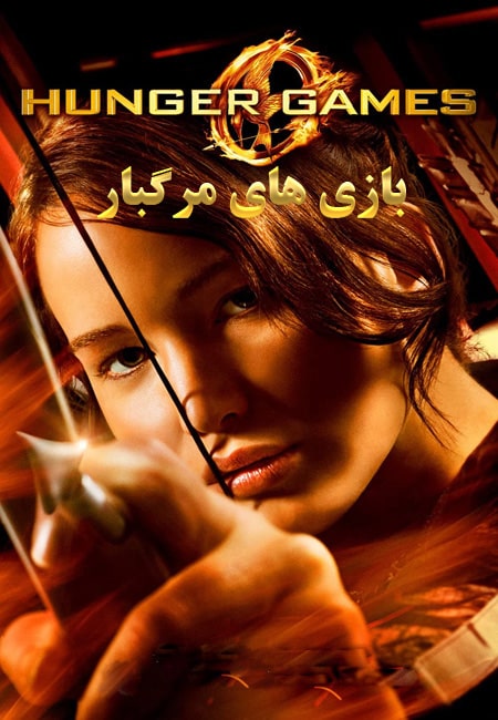 دانلود فیلم بازی های مرگبار دوبله فارسی The Hunger Games 2012