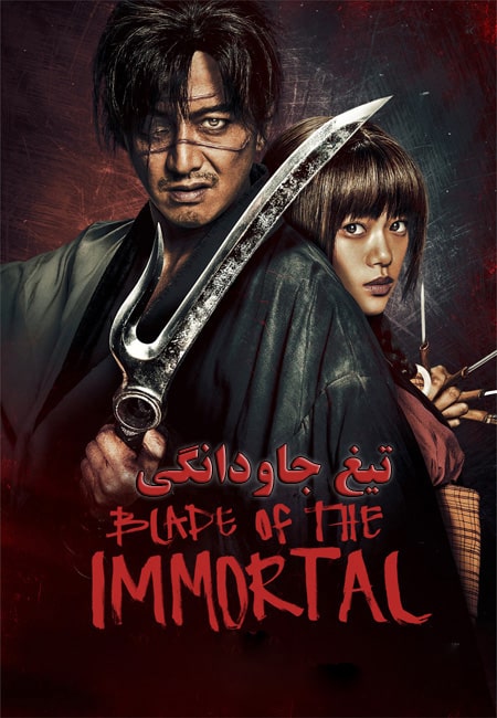 دانلود فیلم تیغ جاودانگی دوبله فارسی Blade of the Immortal 2017