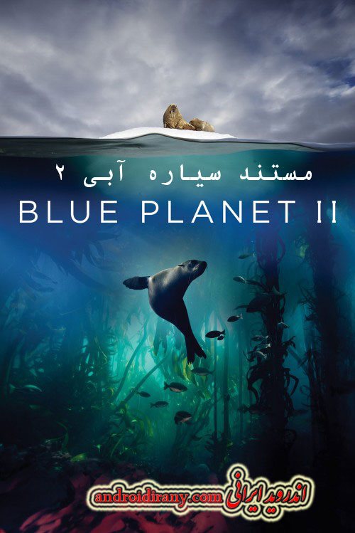 دانلود مستند سریال سیاره آبی 2 دوبله فارسی Blue Planet II 2017