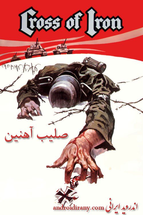 دانلود فیلم صلیب آهنین دوبله فارسی Cross of Iron 1977