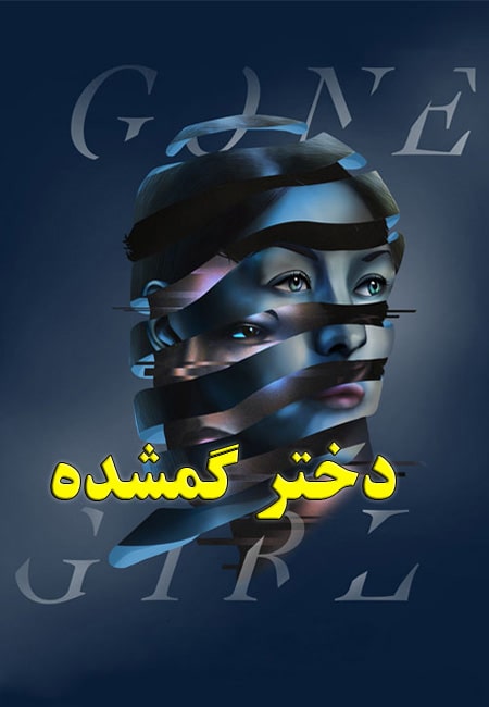 دانلود فیلم دختر گمشده دوبله فارسی Gone Girl 2014