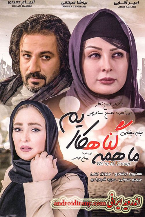 دانلود فیلم ایرانی ما همه گناهکاریم Ma Hame Gonahkarim 1396