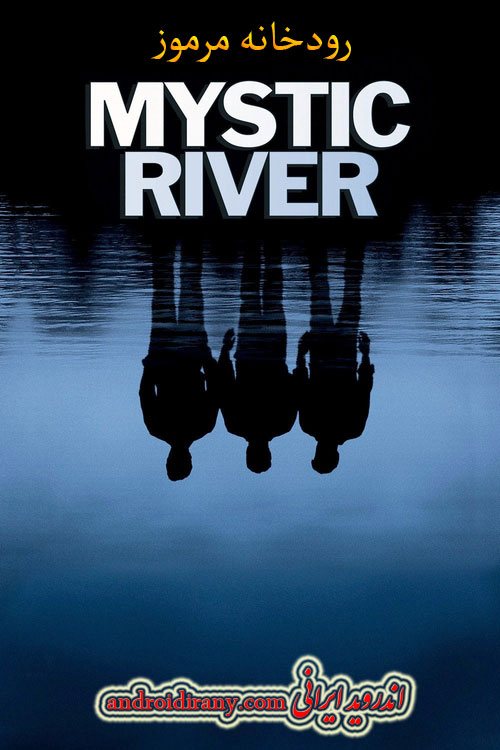 دانلود فیلم رودخانه مرموز دوبله فارسی Mystic River 2003