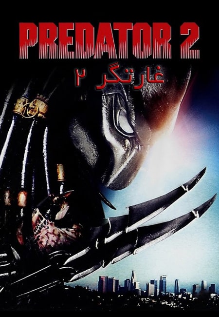 دانلود فیلم غارتگر 2 دوبله فارسی Predator 2 1990