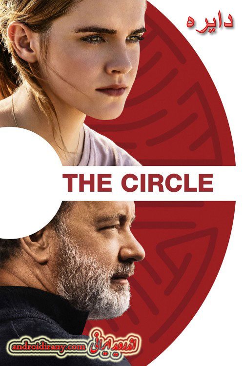 دانلود فیلم دایره دوبله فارسی The Circle 2017
