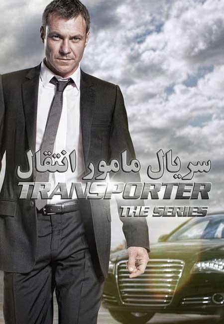 دانلود سریال مامور انتقال دوبله فارسی Transporter: The Series 2012-2014
