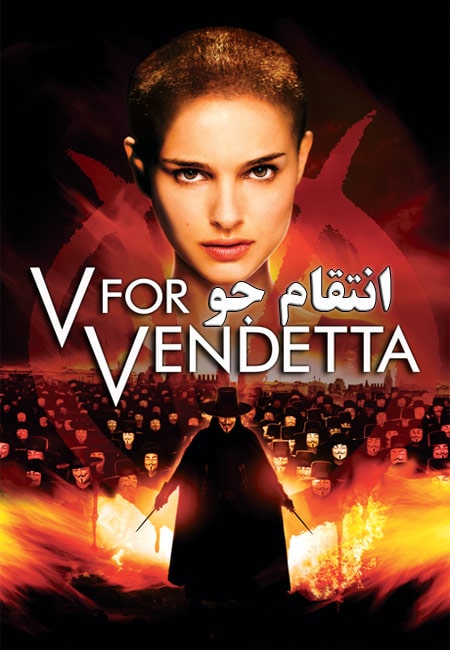 دانلود فیلم انتقام جو دوبله فارسی V for Vendetta 2005