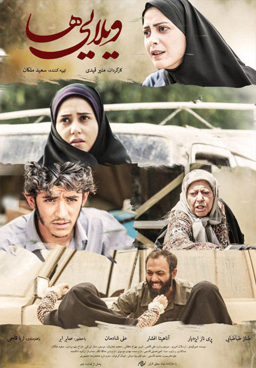 دانلود فیلم ایرانی ویلایی ها Vilaieha 2017