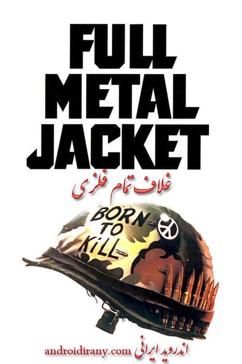 دانلود فیلم غلاف تمام فلزی دوبله فارسی Full Metal Jacket 1987