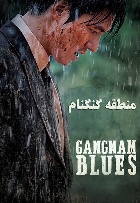 دانلود فیلم منطقه گنگنام دوبله فارسی Gangnam Blues 2015