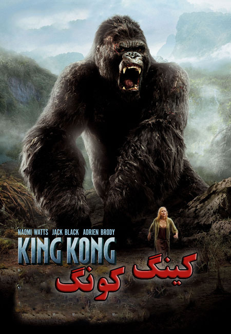 دانلود فیلم کینگ کونگ دوبله فارسی King Kong 2005